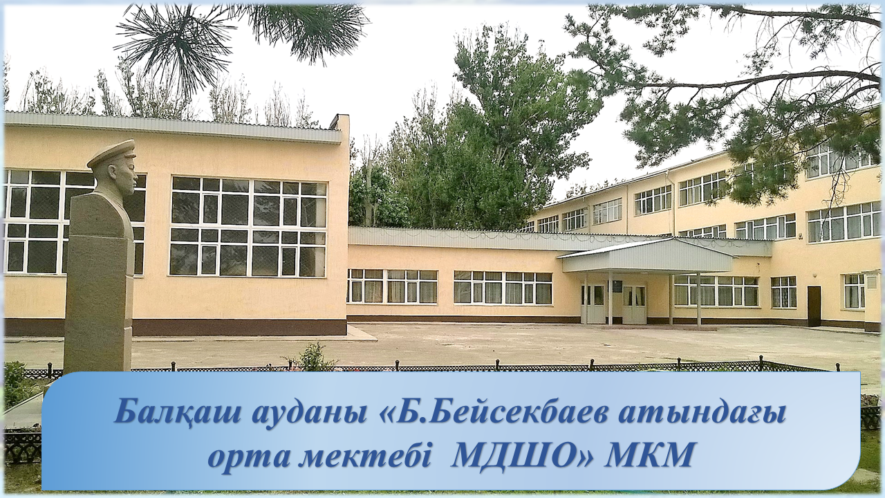 Б.Бейсекбаев атындағы орта мектеп
