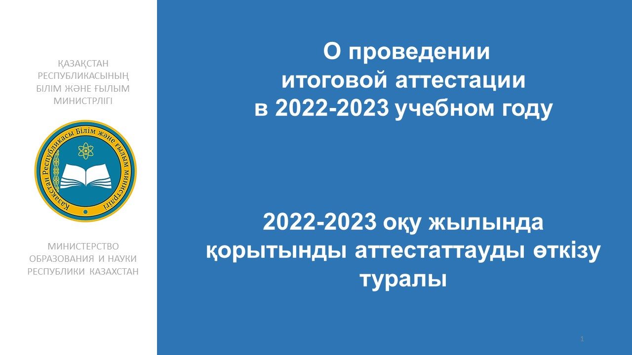 2022-2023 оқу жылында қорытынды аттестаттауды өткізу туралы.